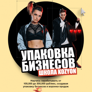 [Денис Козионов] Упаковка Бизнесов (2020) [школа KOZYON]