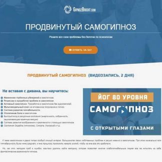 [Денис Лузин] Продвинутый самогипноз (2019)