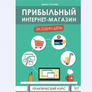 [Денис Рогачев] Прибыльный интернет-магазин за один день. Практический курс (2018)