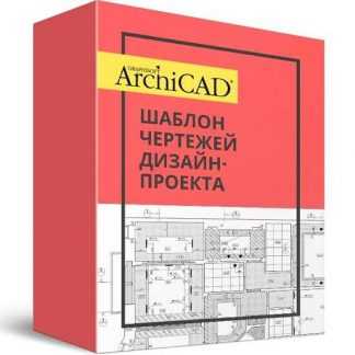 [Денис Шамсутдинов] Шаблон ArchiCAD чертежей 80-го уровня (2020)