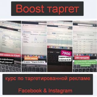 [Денис Валерьевич] Boost таргет-курс по таргетированной рекламе Facebook & Instagram (2019)