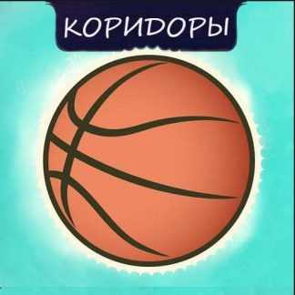 [Денис Верт] Коридоры (2019)