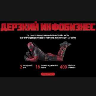 [SpeakUP Marketing] Дерзкий Инфобизнес. Как создать и масштабировать свою онлайн школу за счет трендов 2020