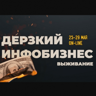 Дерзкий инфобизнес. Выживание. Конференция [Курилов, Краснов, Чипижко, Трикси и другие] (2020)