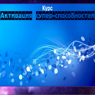 [Диана Фалби] Активация супер-способностей