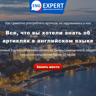 [Диана Семенычева] Все, что вы хотели знать об артиклях в английском языке (2020)