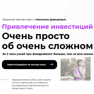 [Digital Dolina] [Николай Давыдов] Привлечение инвестиций. Очень просто об очень сложном (2021)