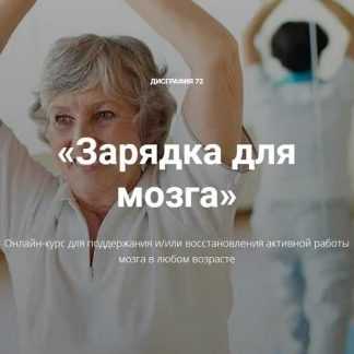 [Диляра Нугуманова] Зарядка для мозга (2020)