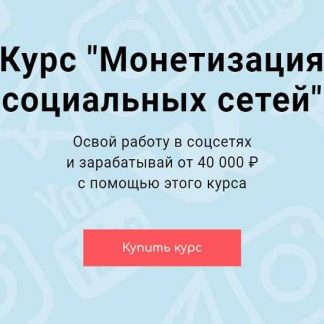 [Dima Richman] Монетизация социальных сетей (2019)