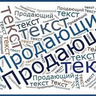 [Дэн Кидд, Алекс Рэнд] Быстрый продающий текст без прокрастинации (2020)
