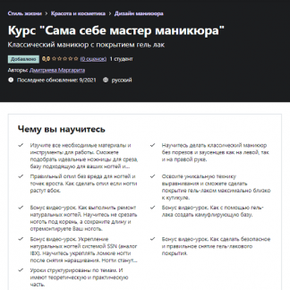[Дмитриева Маргарита] Курс "Сама себе мастер маникюра" (2021) [Udemy]