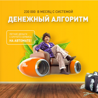 [Дмитрий Алексеев] Денежный алгоритм (2021)