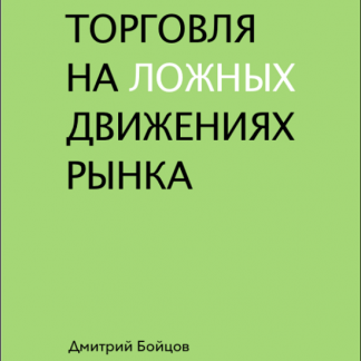 [Дмитрий Бойцов] Торговля на ложных движениях рынка