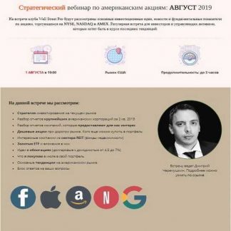 [Дмитрий Черемушкин] Стратегический вебинар по американским акциям: АВГУСТ 2019