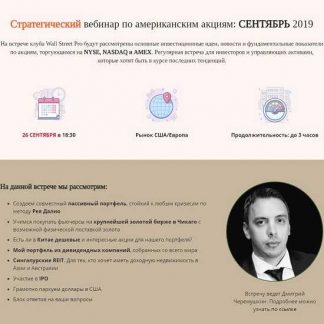 [Дмитрий Черемушкин] Стратегический вебинар по американским акциям: Сентябрь 2019