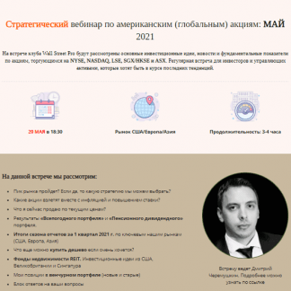 [Дмитрий Черемушкин] Стратегический вебинар по немецким акциям: МАЙ 2021