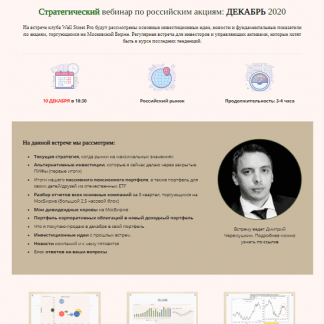 [Дмитрий Черемушкин] Стратегический вебинар по российским акциям (Декабрь 2020)