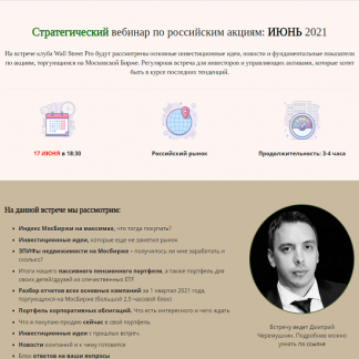 [Дмитрий Черемушкин] Стратегический вебинар по российским акциям: ИЮНЬ 2021