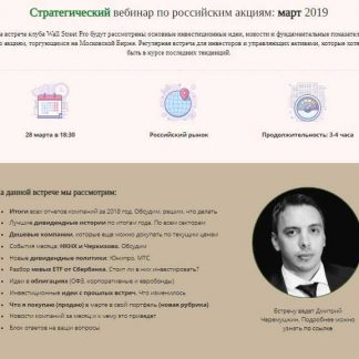[Дмитрий Черемушкин] Стратегический вебинар по российским акциям. Март (2019)