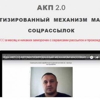 [Дмитрий Чернышов] АКП 2.0 Автоматизированный механизм Массовых Соцрассылок