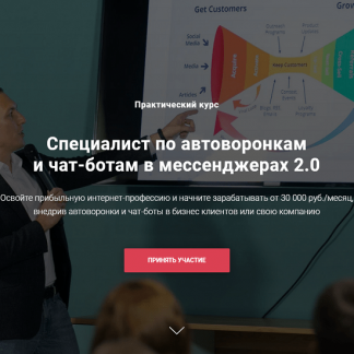 [Дмитрий Чистов] Специалист по автоворонкам и чат-ботам в мессенджерах 2.0 (2020)