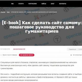 [Дмитрий Дементий] Как сделать сайт самому: пошаговое руководство для гуманитариев