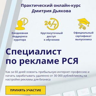 [Дмитрий Дьяков] Специалист по рекламе РСЯ (2020)