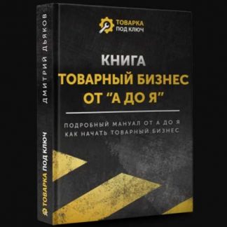 [Дмитрий Дьяков] Товарный бизнес от "А до Я" (2020)