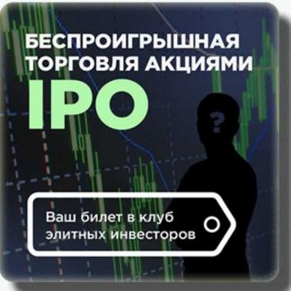 [Дмитрий Фёдоров] Беспроигрышная торговля акциями ipo