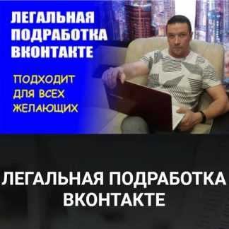[Дмитрий Гид] Легальная подработка в контакте (2021)
