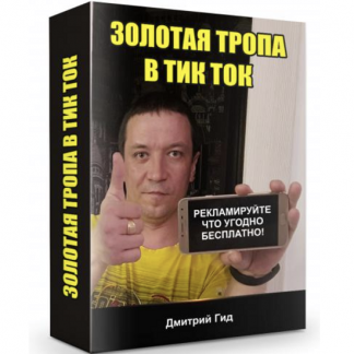 [Дмитрий Гид] Золотая тропа в Тик Ток (2021)