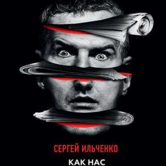 [Дмитрий (Goblin) Пучков, Сергей Ильченко] Как нас обманывают СМИ. Манипуляция информацией (2019)