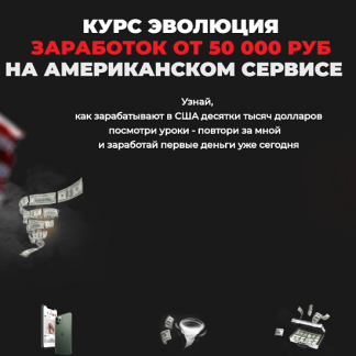 [Дмитрий Измайлов] Эволюция. Заработок от 50 000 руб на Американском сервисе [ИНДИГО] (2021)