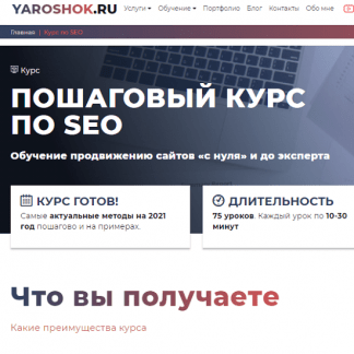 [Дмитрий Ярошок] Пошаговый Курс по SEO. Обучение продвижению сайтов с нуля и до эксперта (2020)