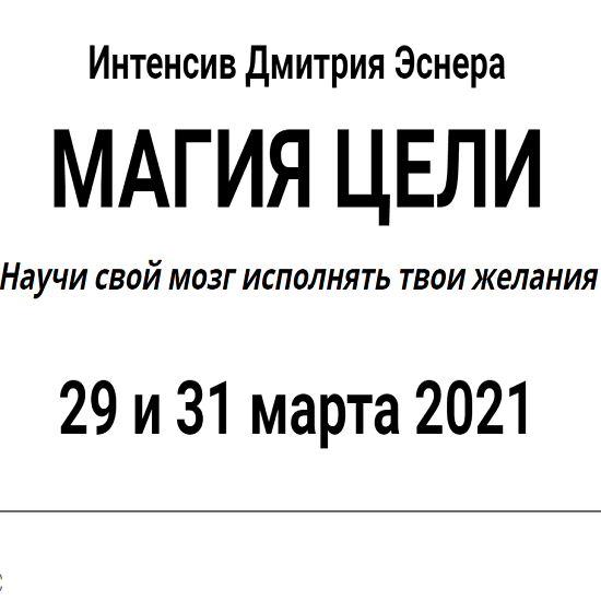 Обмен желаниями 2021. Магия цели Эснер. Центр исполнения желаний 2021.