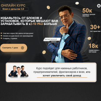 [Дмитрий Калинский] Ключ к деньгам 3.0 (2021)