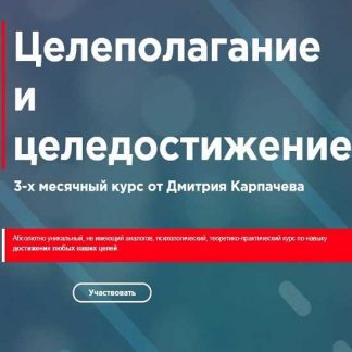 [Дмитрий Карпачев] Целеполагание и целедостижение (2019)