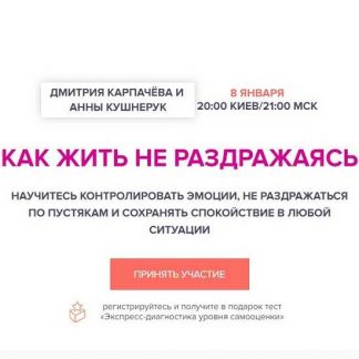 [Дмитрий Карпачёв, Анна Кушнерук] Как жить не раздражаясь (2019)