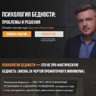 [Дмитрий Карпачёв] Психология бедности: проблемы и решения (2019)