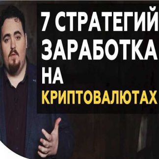 [Дмитрий Карпиловский] 7 стратегий заработка на криптовалютах