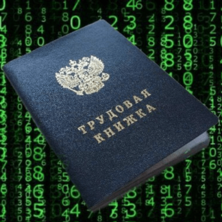 [Дмитрий Кофанов] Что такое Электронная трудовая книжка. Зачем ее ввели и к чему мы придем (2020)