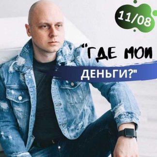 [Дмитрий Коренко] Где мои деньги? (2019)
