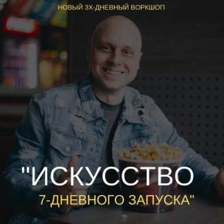 [Дмитрий Коренко] Искусство 7-дневного запуска (2019)