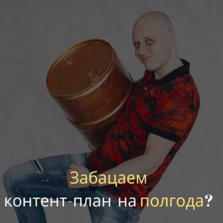 [Дмитрий Коренко] Как создать собственный контент-план на 6 месяцев (2019)