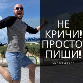 [Дмитрий Коренко] МК Не кричи, просто пиши! (2020)