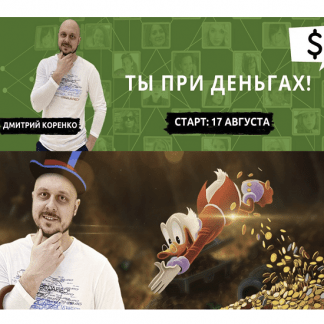 [Дмитрий Коренко] Ты при деньгах (2021)