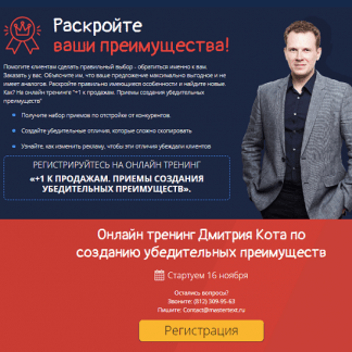 [Дмитрий Кот] +1 к продажам. Приемы создания убедительных преимуществ (2020)