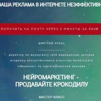 [Дмитрий Кранц] Нейромаркетинг в интернет продвижении (2018)