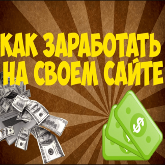 [Дмитрий Квасов] Как зарабатывать с одного сайта более 300 тыс. рублей в месяц?