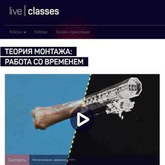 [Дмитрий Ларионов] Теория монтажа: работа со временем (2019)